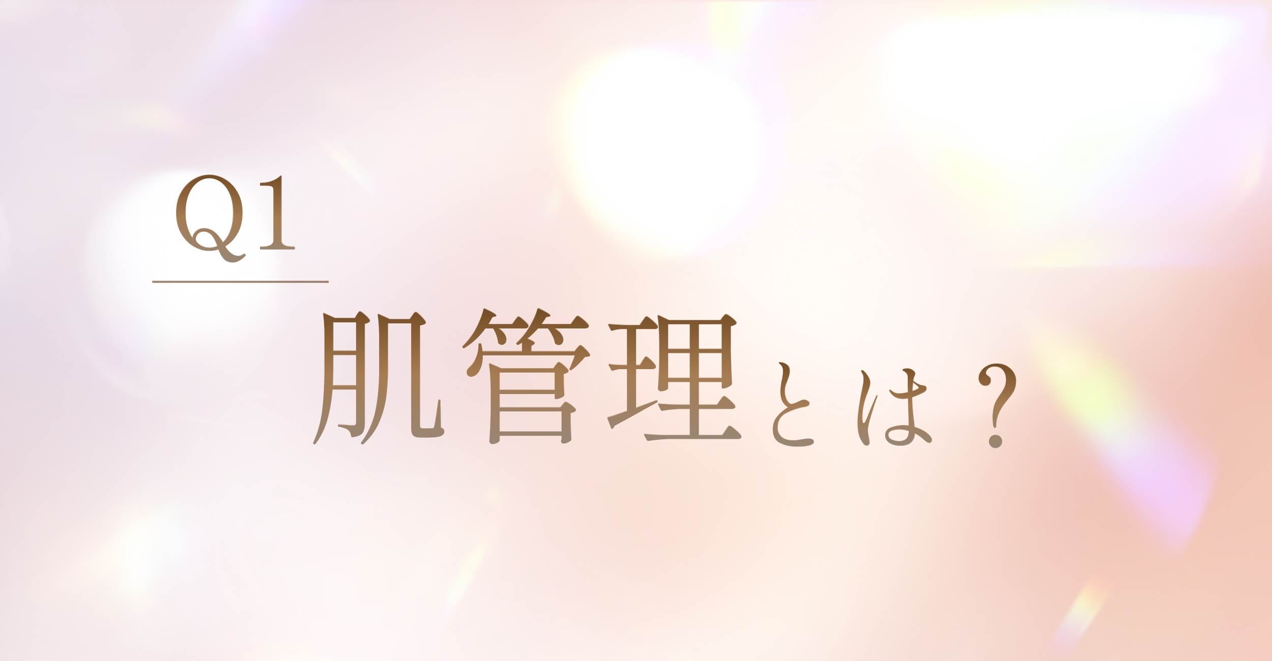 肌管理とは？
