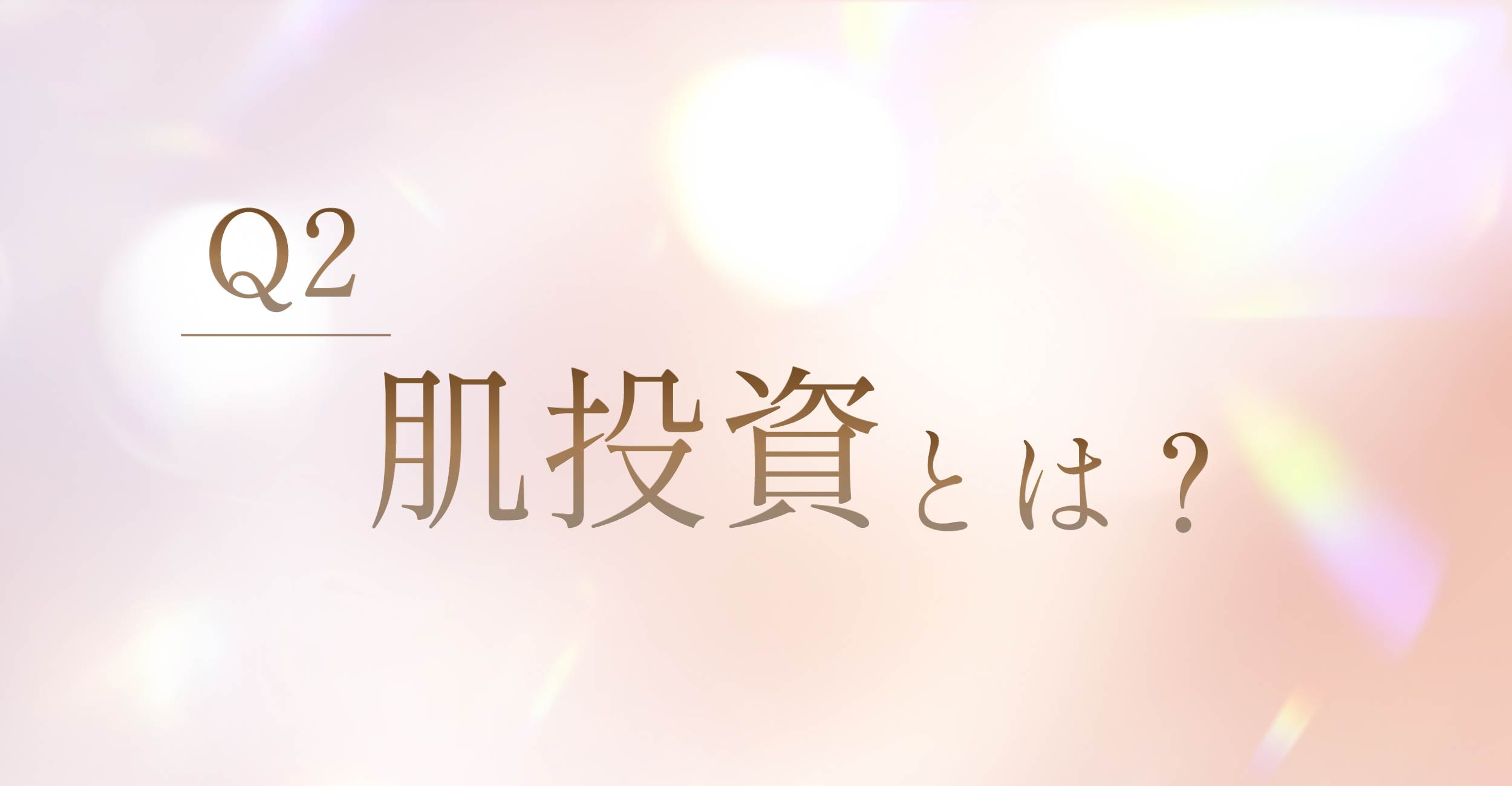 肌投資とは？