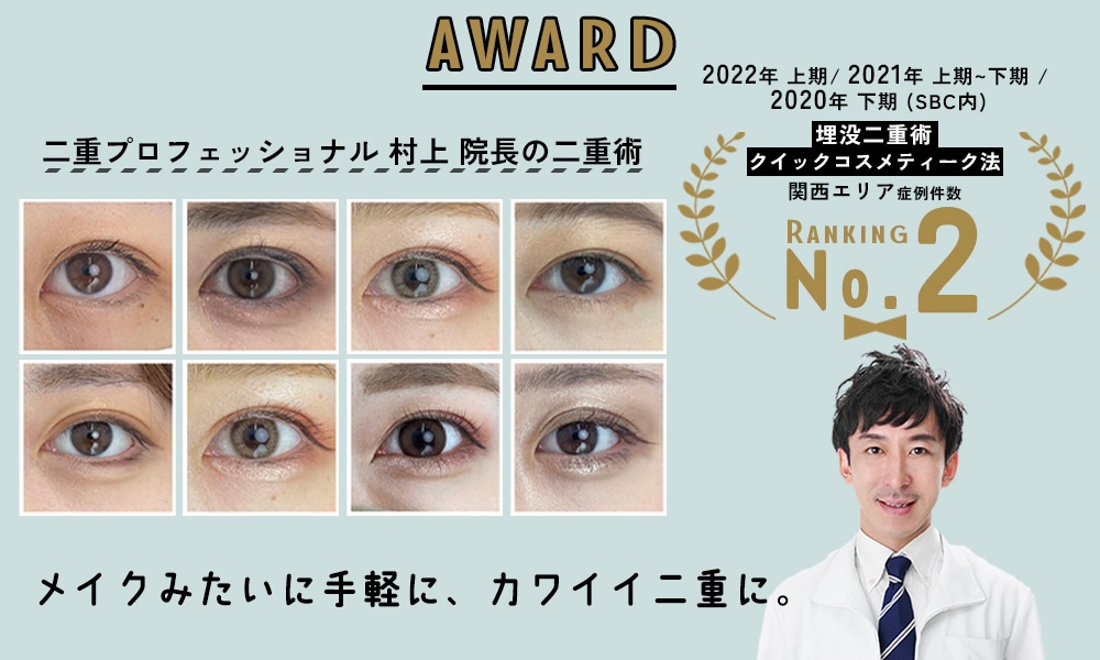 二重プロフェッショナル 村上院長の埋没二重術