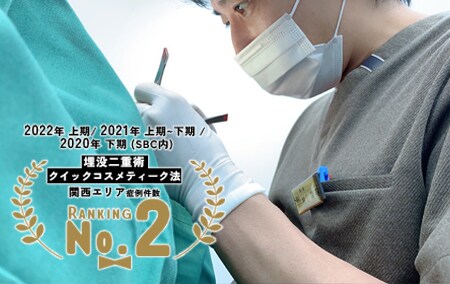 圧倒的症例数！クイックコスメティーク法関西エリアNo.2