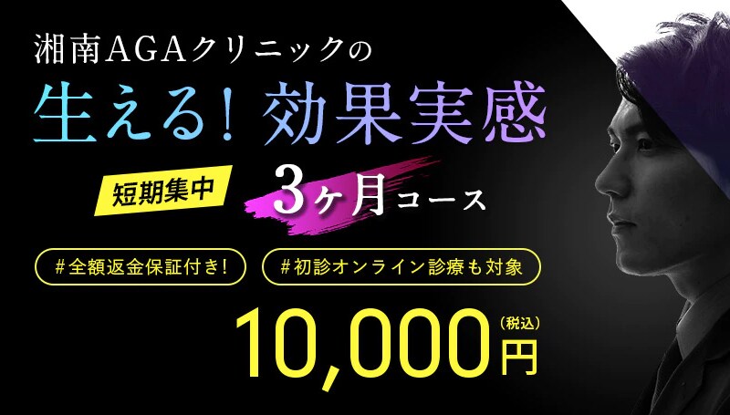 【2/28まで】AGA治療 短期集中 生える！効果実感 3ヶ月コース