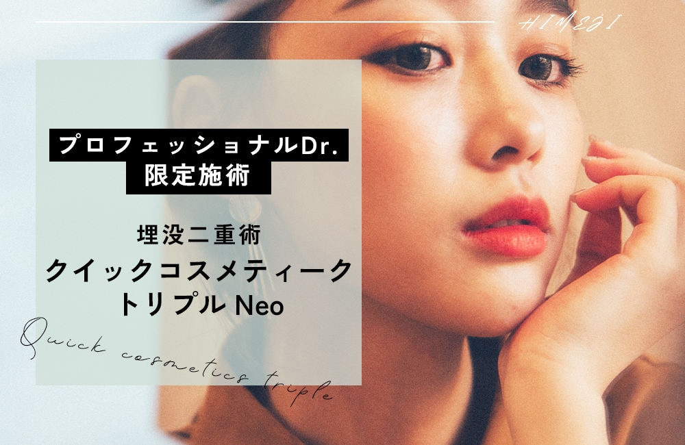 プロフェッショナル Dr.のみ可能な二重術！