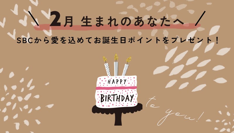 2月お誕生日の方へ<br />