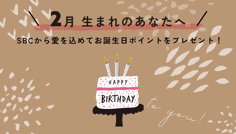 ２月お誕生日の方へ<br />
