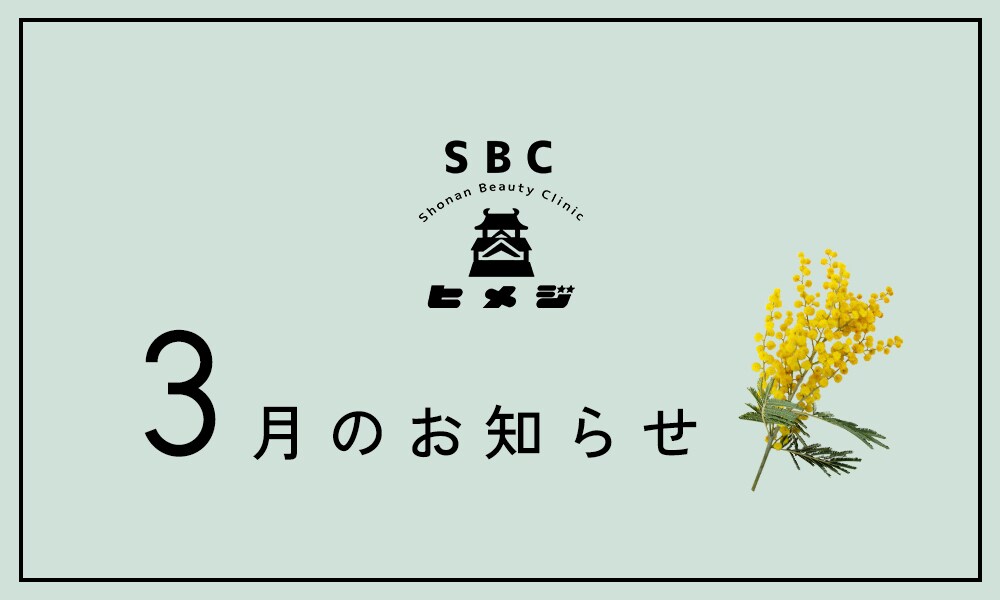 姫路院 3月のお知らせ♥