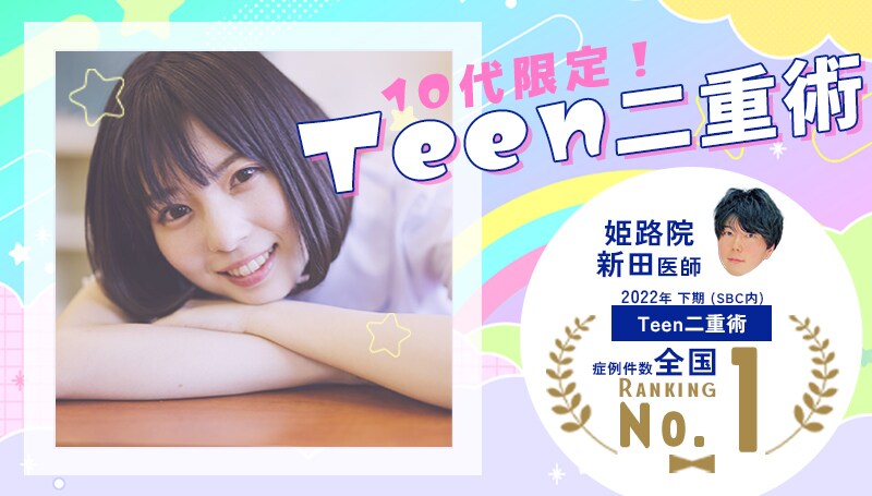 10代限定!Teen二重術で新生活準備♥