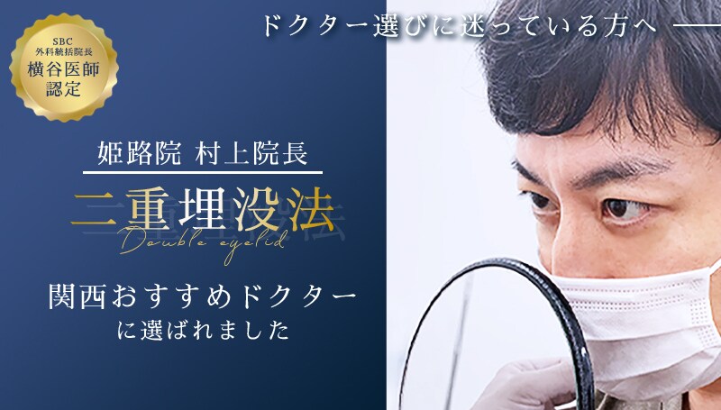 村上院長が二重埋没法 関西おすすめドクターに選ばれました！