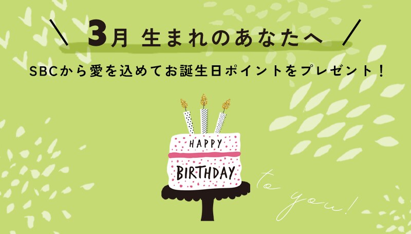 3月お誕生日の方へ<br />
