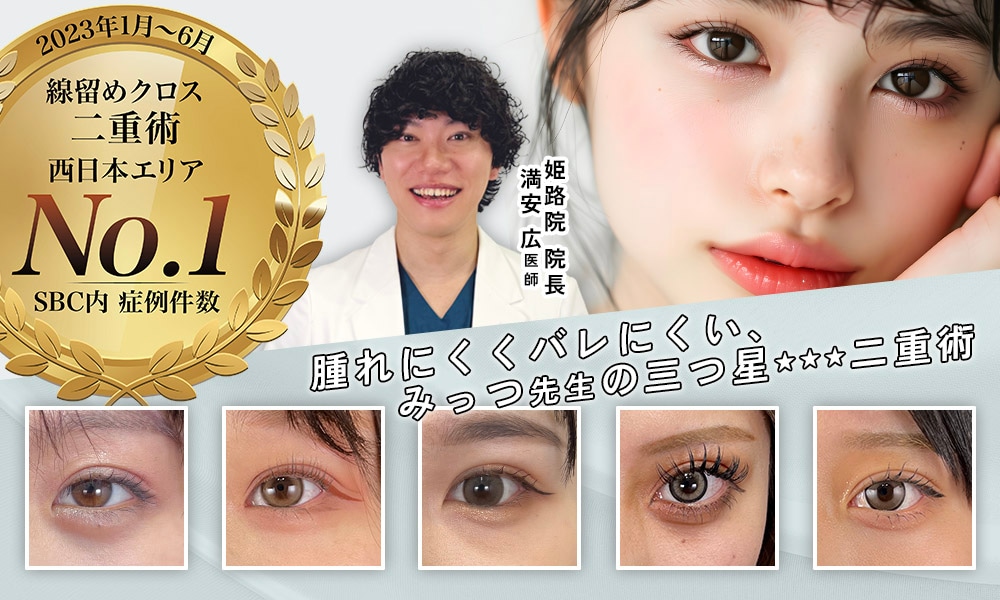 埋没法で目元に自信！姫路・兵庫で理想の二重になるなら湘南美容クリニック 姫路院