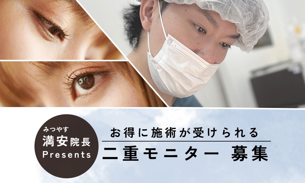 満安院長 埋没二重術モニター募集しております