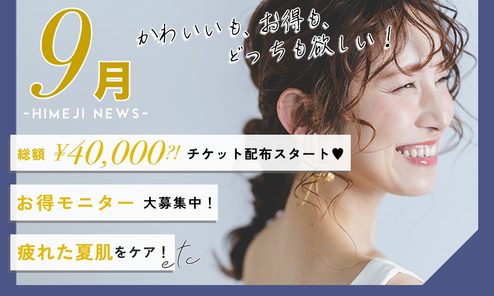 姫路院 9月のお知らせ🌕