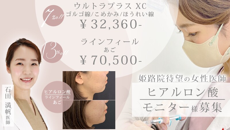 石田医師⭐️ヒアルロン酸モニター募集中!