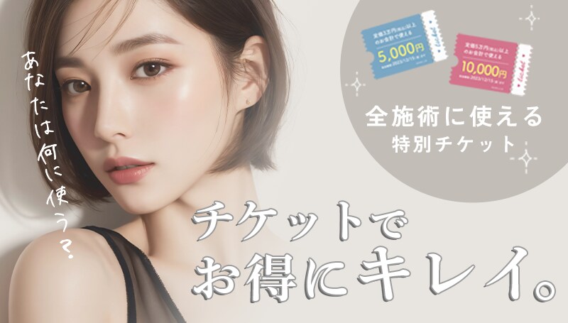 好きな施術に使える特別チケット配布中♥
