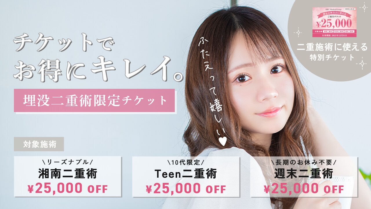 埋没二重術に使える25,000円チケット配布中♥