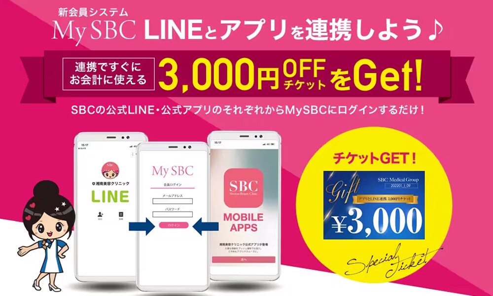 LINEとアプリを連携して3,000円オフ🎫