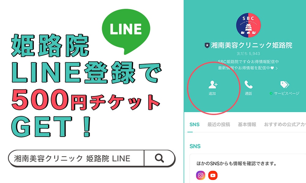 姫路院 LINE登録で500円チケット🎫