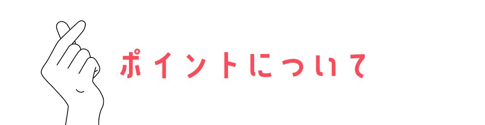 さらにお得にポイントを貯める方法✨