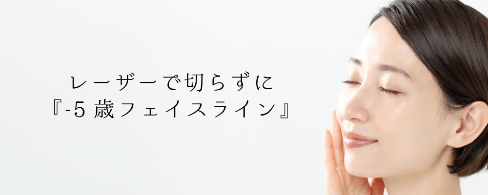 次のトレンドを先取り⭐️切らずに脂肪撃退で『－5歳フェイスライン。』をつくる！