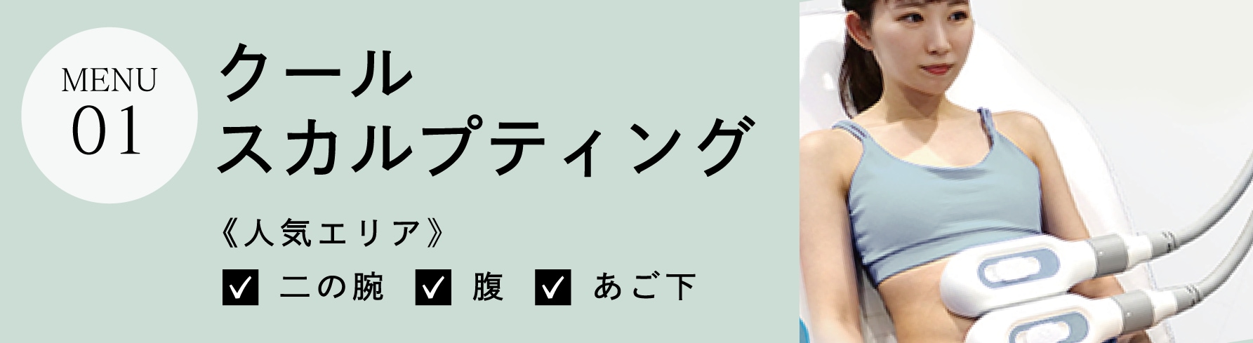 楽痩せ代表！クールスカルプティング