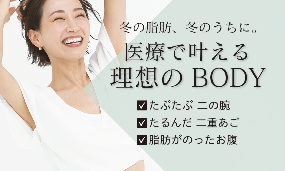 冬の脂肪、冬のうちに。医療で叶える 理想のBODY