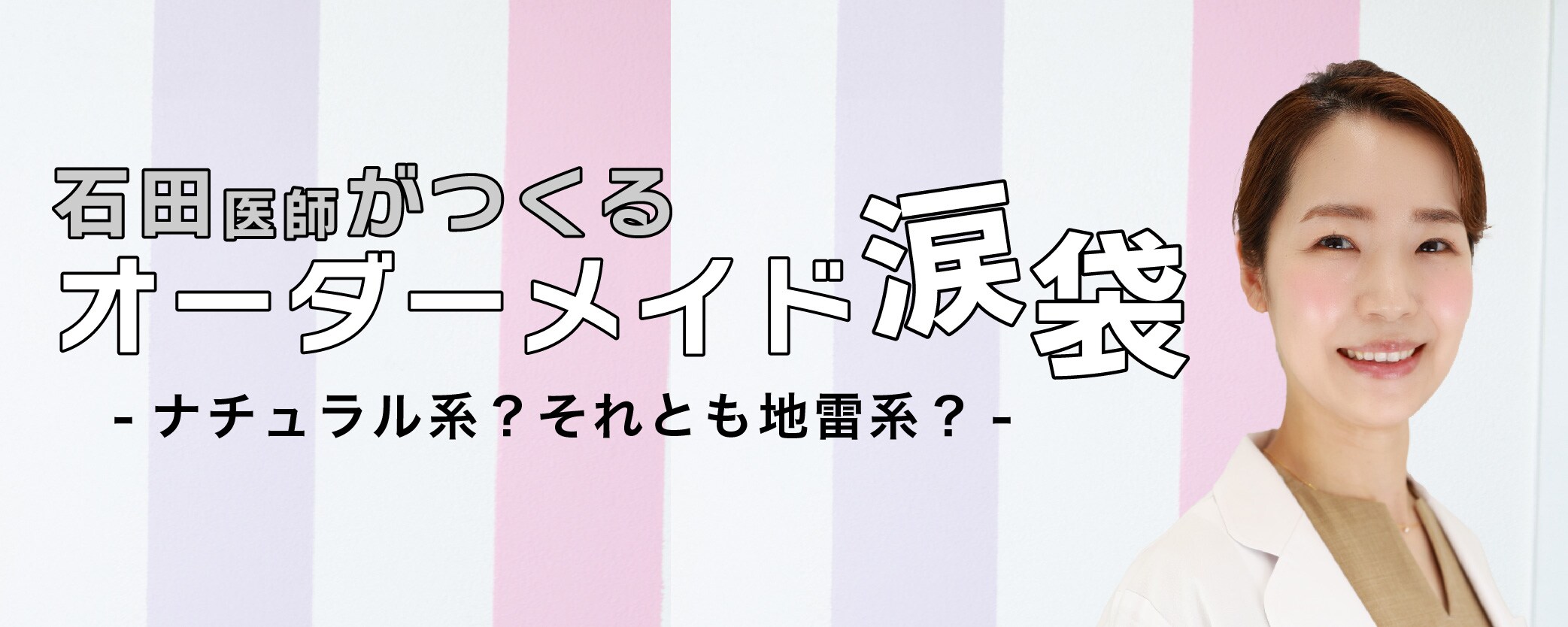 ”ヒアルロン酸の指名多数” 石田医師がつくる私に合った涙袋🌼