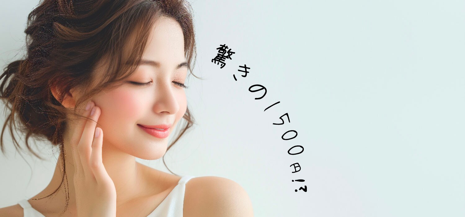 ボトックスが驚きの1,500円?!