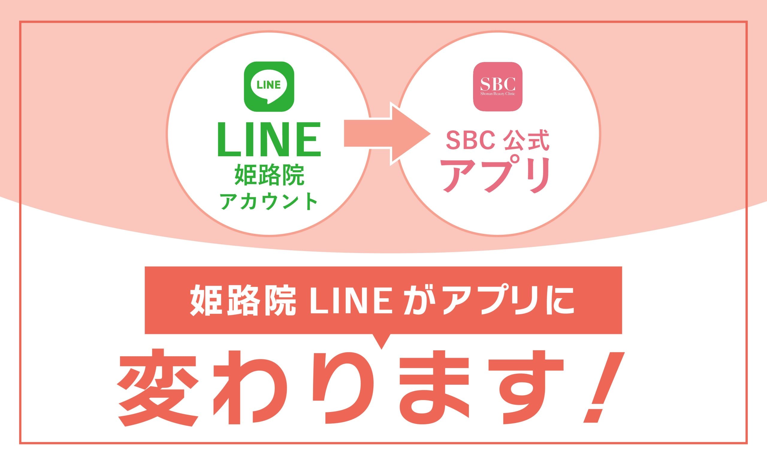 おトクな配信が《姫路院 公式 LINE》から《SBC 公式アプリ》に✨