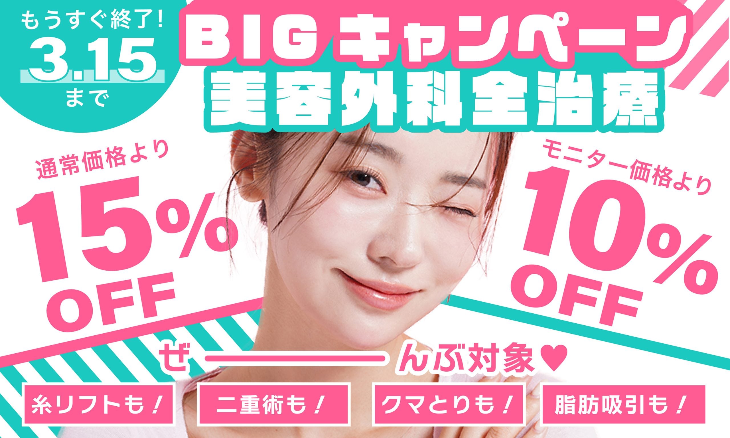 姫路院人気治療 クマ取りも、二重術も、全部対象です🩷