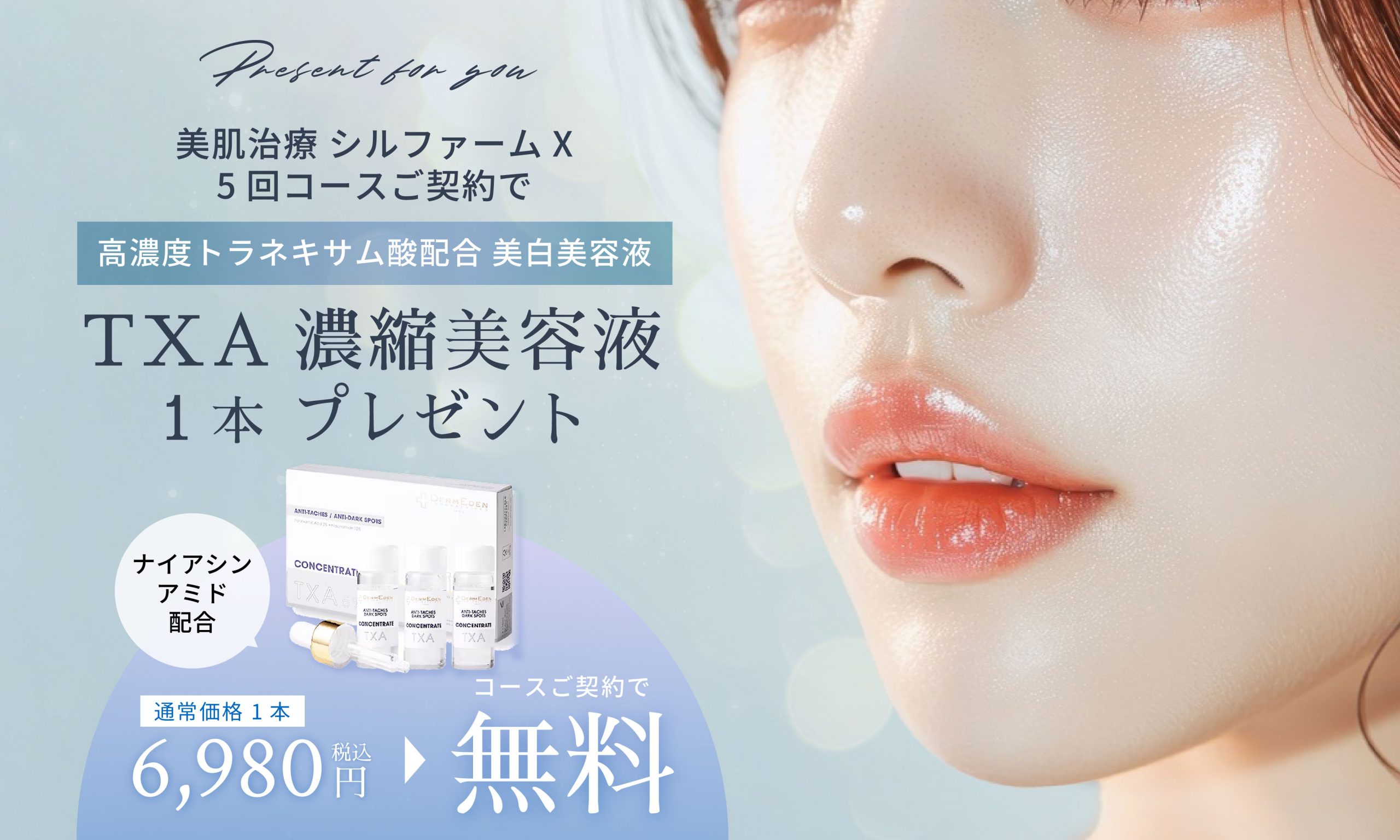 最強 美白美容液が無料プレゼント？！