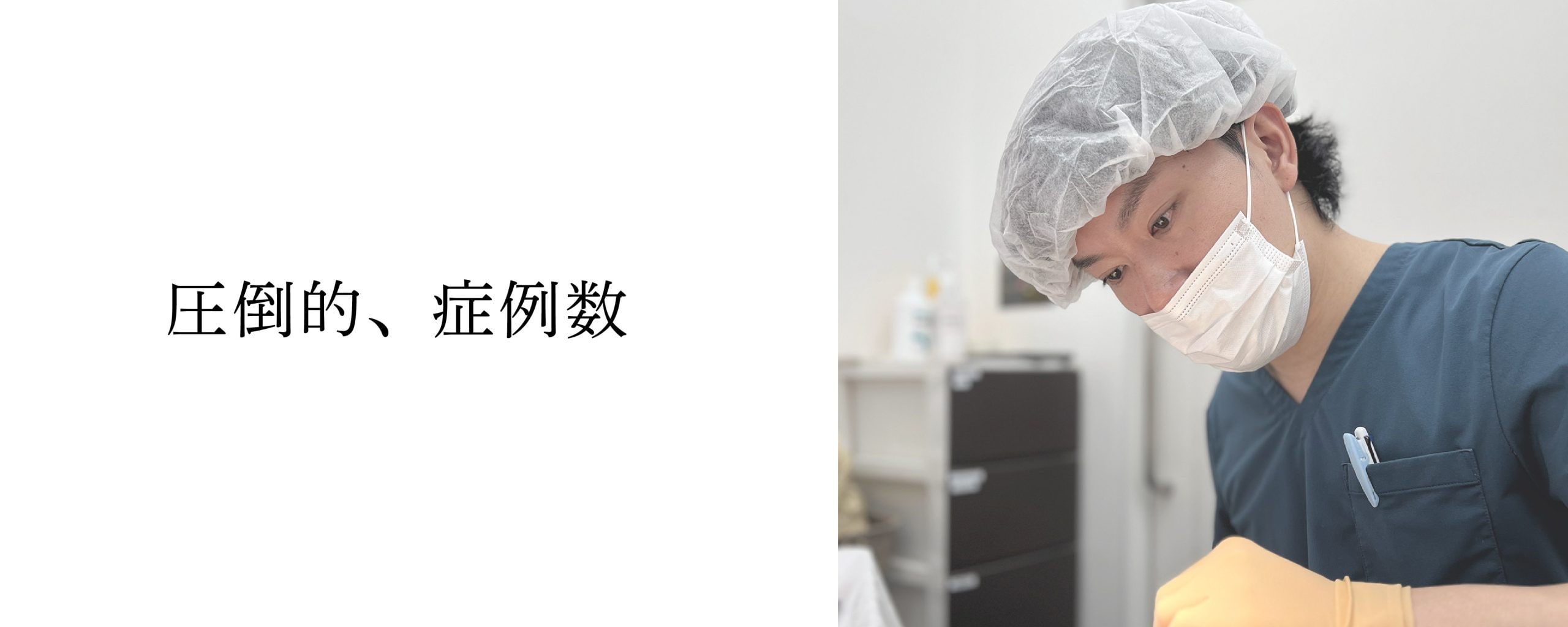 圧倒的症例数
