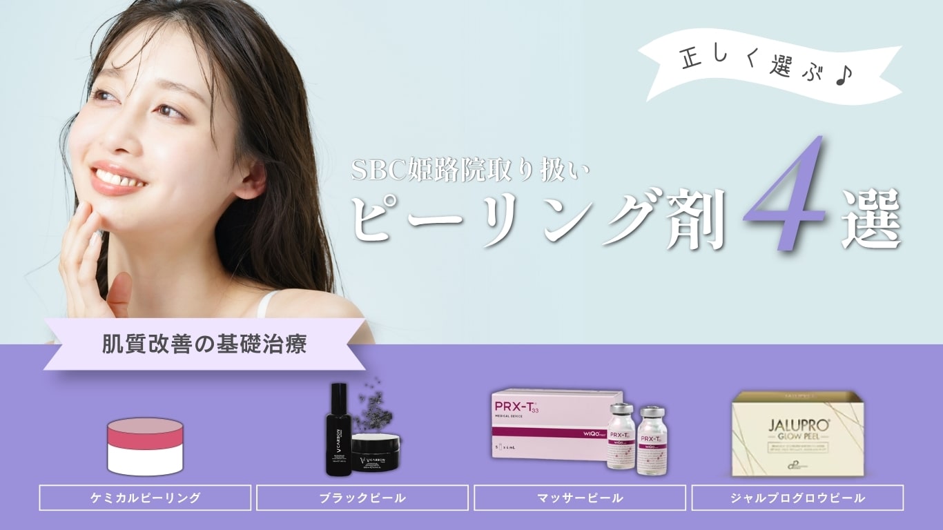 【姫路】おすすめケミカルピーリング4選!ニキビや毛穴の黒ずみに効果的な種類と選び方