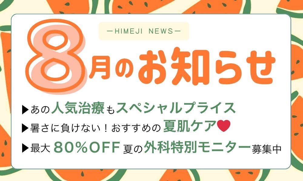 🍉姫路院 8月のお知らせ🍉