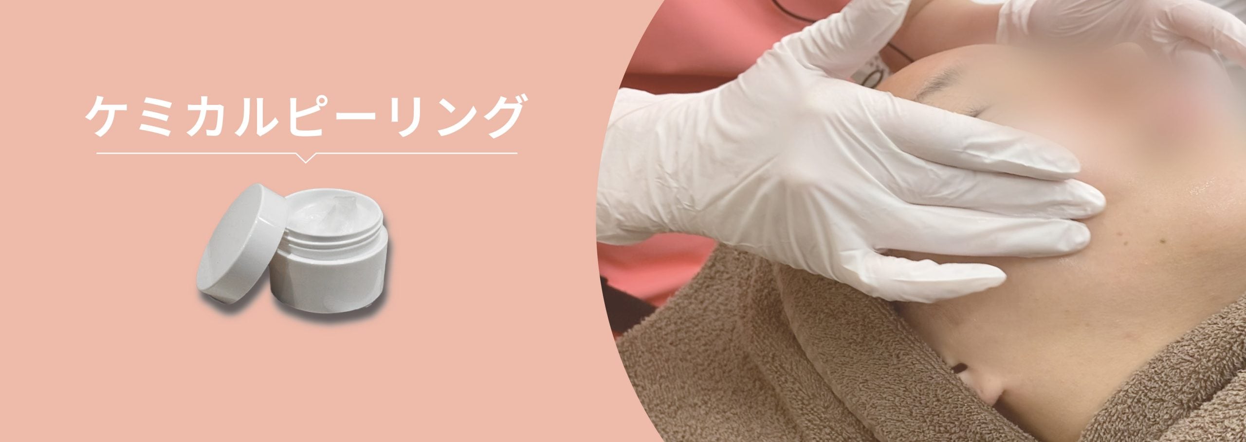 ケミカルピーリング