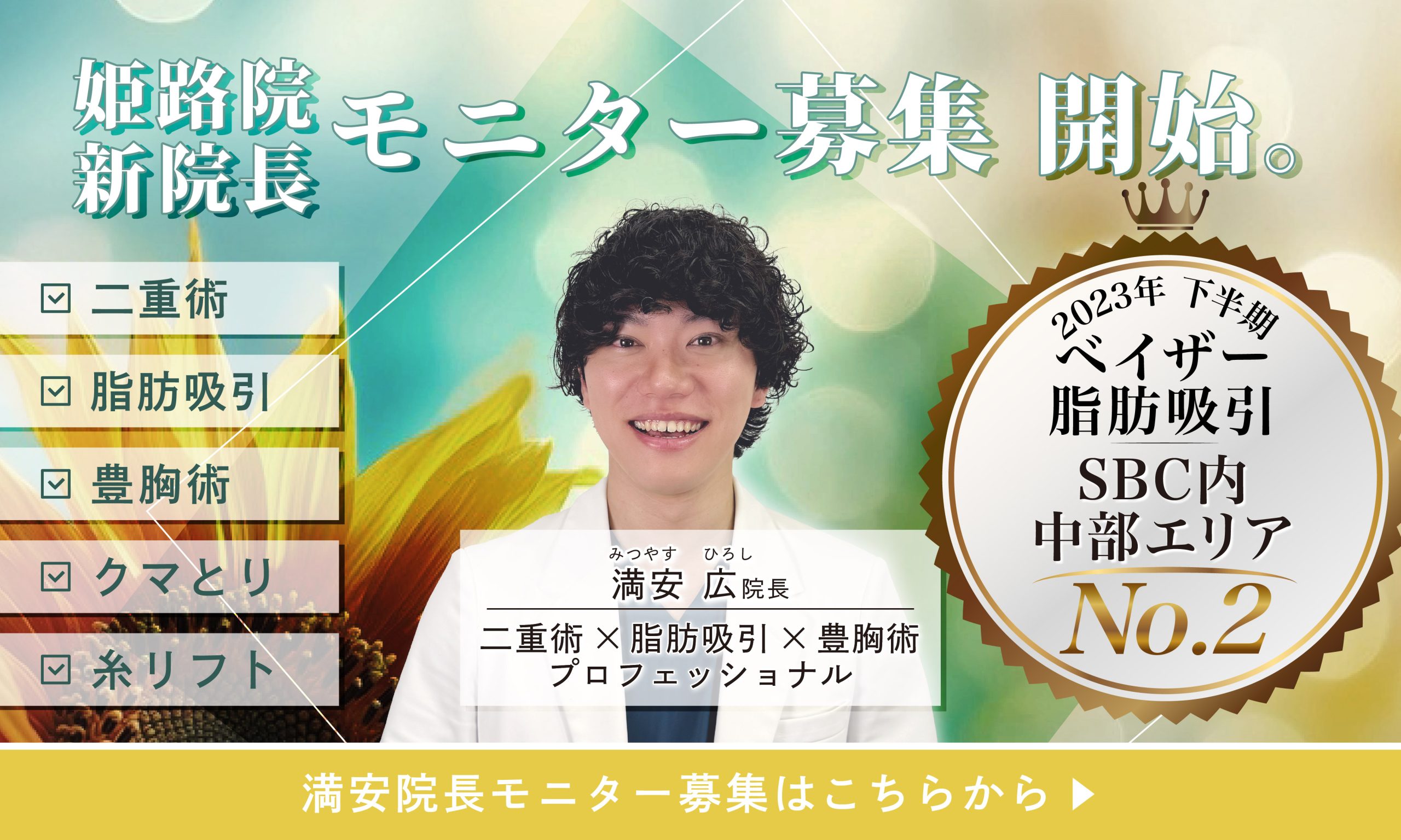 綺麗になるなら湘南美容クリニック 姫路院へ★お客様に合った最適な治療をご提案致します！