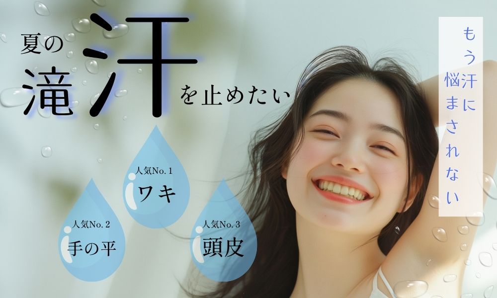 滝汗でお悩みの方は、SBC姫路院へ