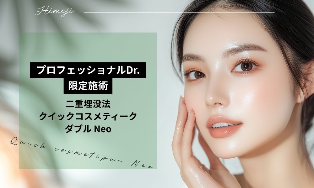 人気No.1 埋没二重術