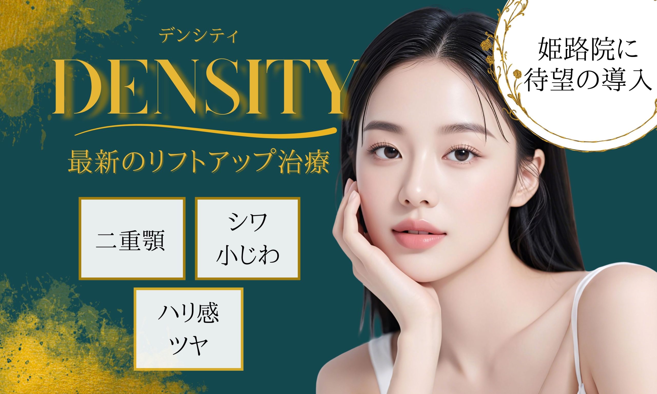 たるみ×肌質改善効果！話題のデンシティが姫路院に導入しました！
