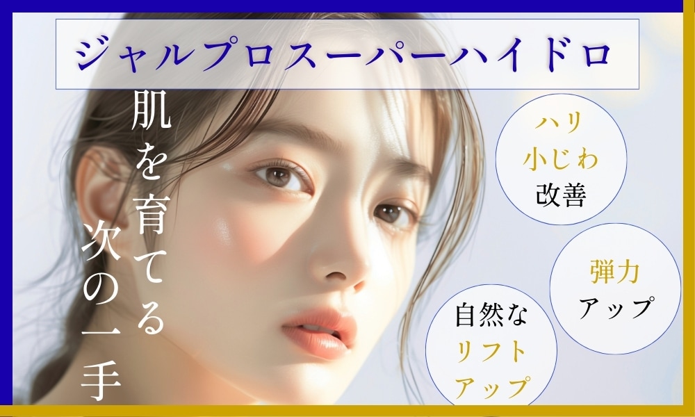 【新治療】ジャルプロスーパーハイドロ姫路院に導入