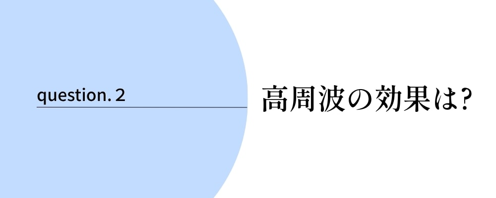高周波(ラジオ波)の主な効果は？