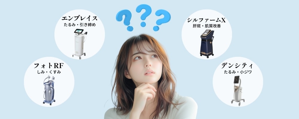どれがいいか分からない。そんな方に向けて機械を詳しく紹介します!<br />
