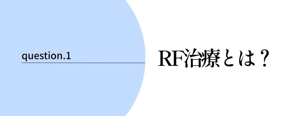 RFとは“ラジオ波”のこと