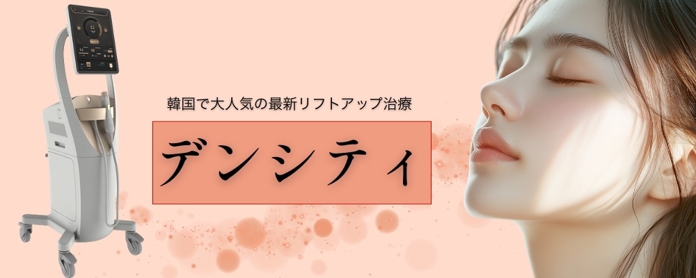 デンシティとは？