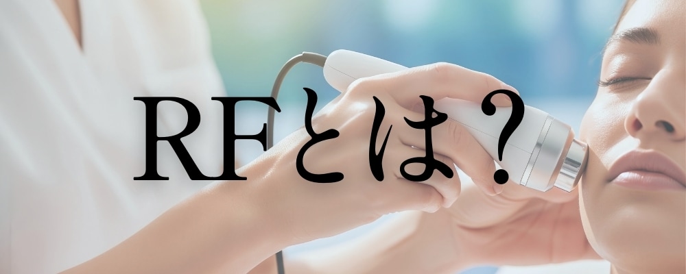 RFとはRadio Frequencyの略称