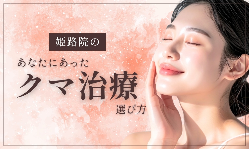 姫路院の’’あなたにあったクマ治療の選び方’’👀