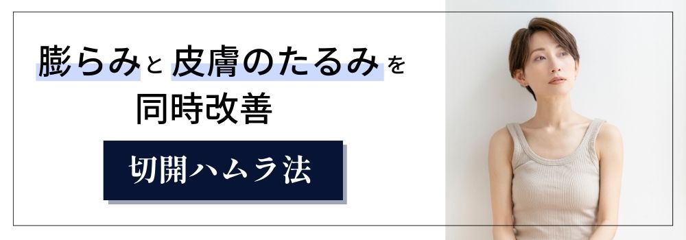 ふくらみと皮膚のたるみを同時に改善！切開ハムラ法  