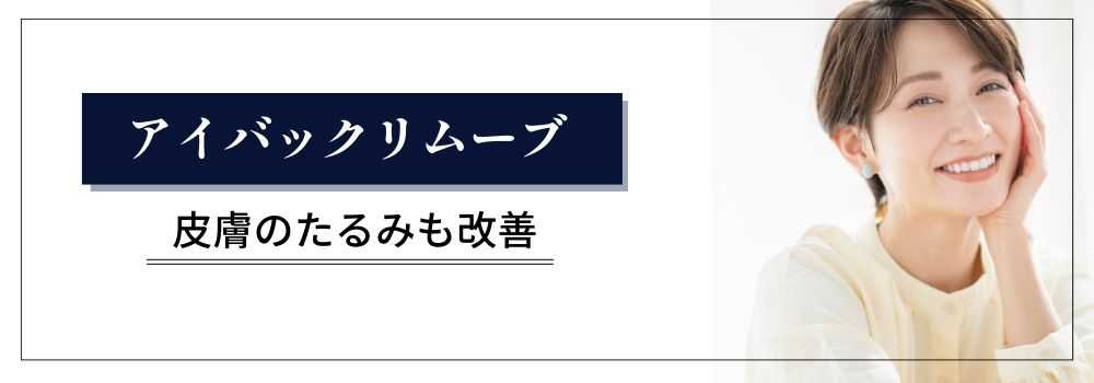 皮膚のたるみも改善！アイバックリムーブ法