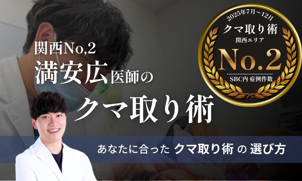 【クマ取り】姫路でクマ取りするなら湘南美容クリニック姫路院がおすすめ！関西２位の実力を持つDr.満安によるクマ取り術をご紹介