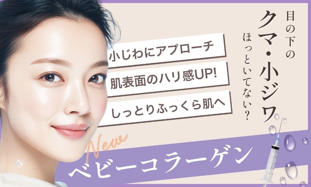 目の下のクマ・小じわ改善の注入治療💉
