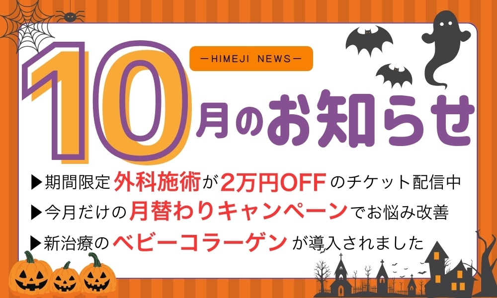 🎃姫路院 10月のお知らせ🎃