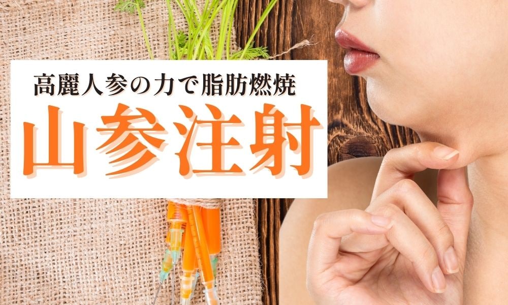 脂肪溶解注射の１つ